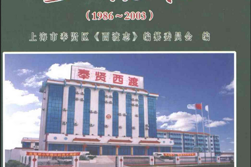 西渡志(1986-2003)