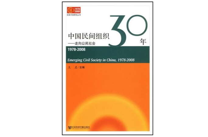 中國民間組織30年