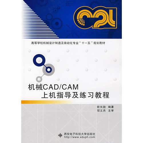 機械CAD/CAM上機指導及練習教程