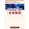 新編中文FrontPage2003實用教程