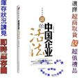 中國企業能走多遠：探索企業發展制勝之路