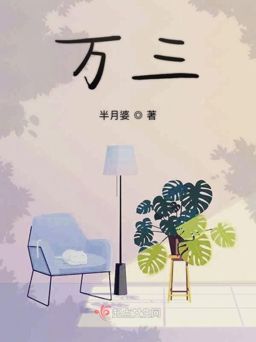 萬三(半月婆創作的網路小說作品)