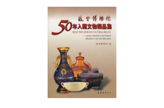 故宮博物院50年入藏文物精品集