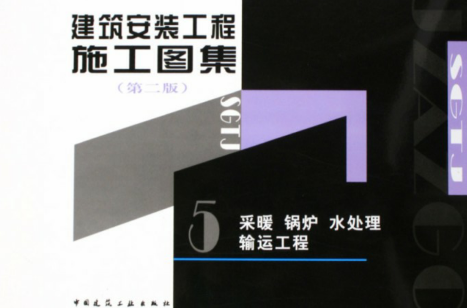 建築安裝工程施工圖集 5 採暖鍋爐水處理輸運工程(建築安裝工程施工圖集5：採暖鍋爐水處理輸運工程)