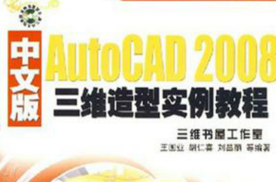 AutoCAD 2008三維造型實例教程（中文版）