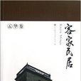 嶺南建築經典叢書：客家民居·五華卷