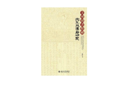 美國圖書館藏宋元版漢籍研究(美國圖書館蔵宋元版漢籍研究)