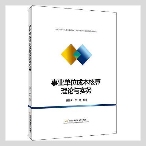 事業單位成本核算理論與實務