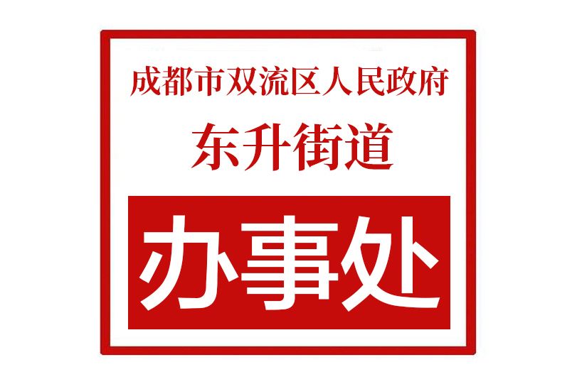 成都市雙流區人民政府東升街道辦事處