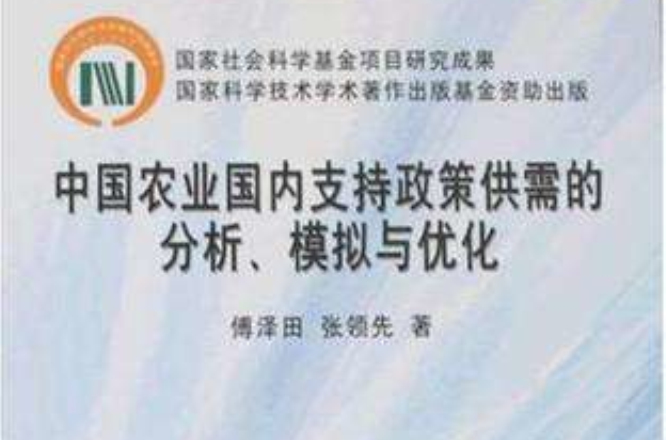 中國農業國內支持政策供需的分析、模擬與最佳化