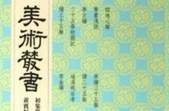 美術叢書7