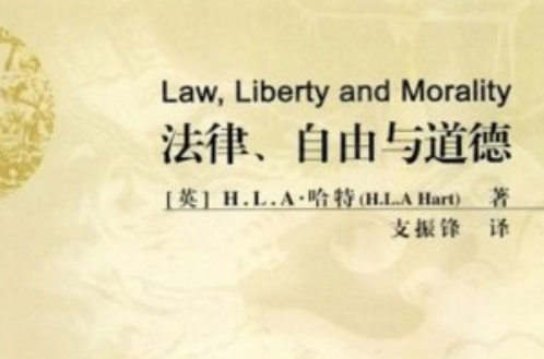 法律、自由與道德