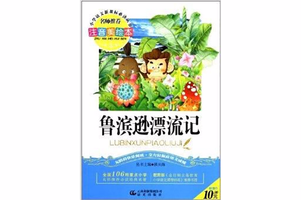 國小語文新課標必讀叢書：魯濱遜漂流記