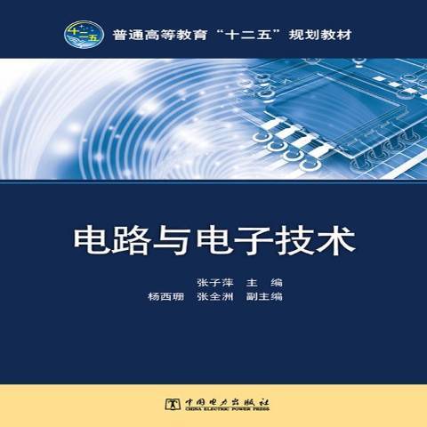 電路與電子技術(2013年中國電力出版社出版的圖書)