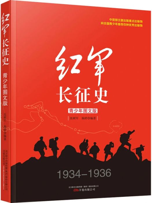 紅軍長征史(2016年萬卷出版公司出版的圖書)