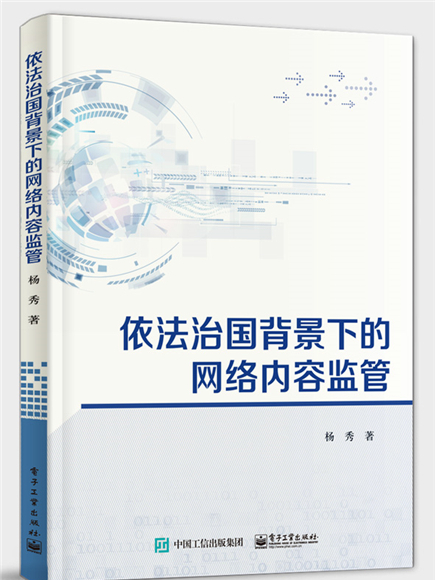 依法治國背景下的網路內容監管