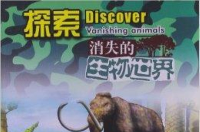 探索消失的生物世界：動物前世今生