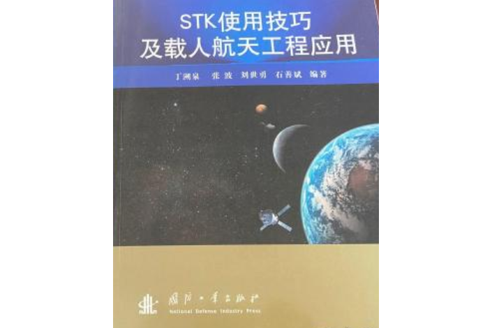 STK使用技巧及載人航天工程套用