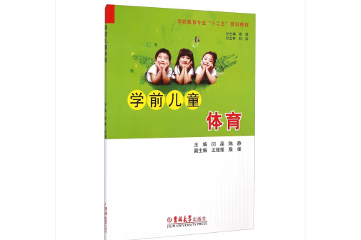 學前兒童體育(2014年吉林大學出版社出版的圖書)