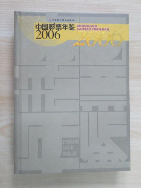 中國彩票年鑑(2007年中國財政經濟出版社出版的圖書)