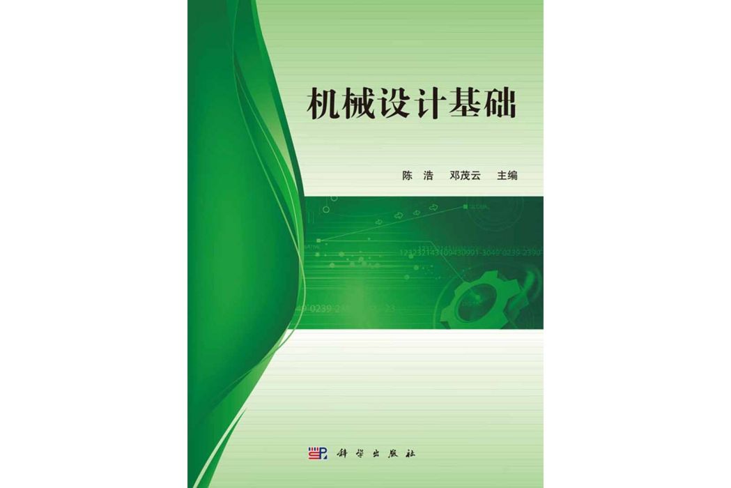 機械設計基礎(2016年科學出版社出版的圖書)