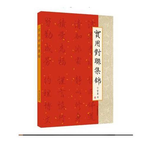 實用對聯集錦(2019年山東美術出版社出版的圖書)