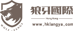 香港狼牙國際密室設計工程有限公司