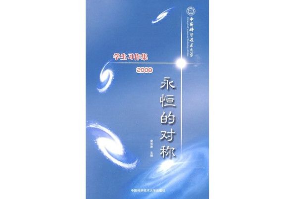 永恆的對稱：中國科大學生習作集2008