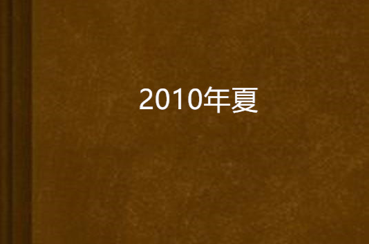 2010年夏