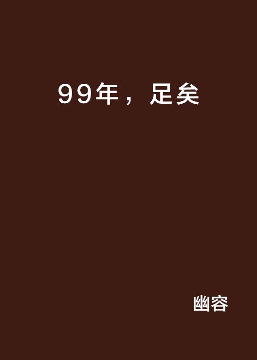 99年，足矣