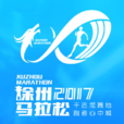 徐州國際馬拉松賽