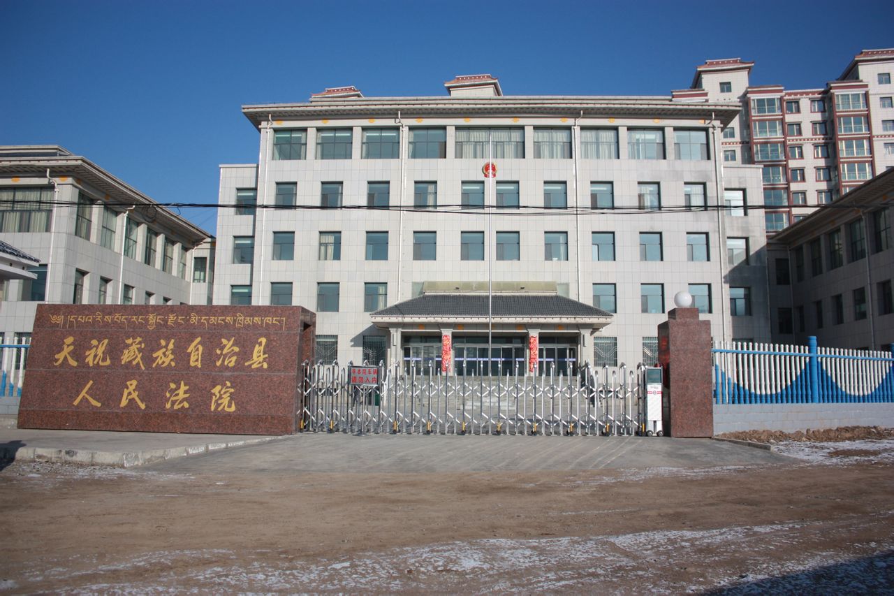 甘肅省天祝藏族自治縣人民法院