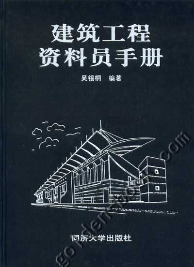 建築資料員手冊