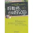 大夏書系·好教師，也是好父母(大夏書系：好教師，也是好父母)