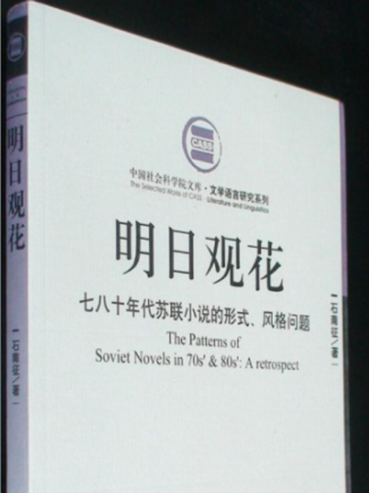 明日觀花：七八十年代蘇聯小說的形式、風格問題