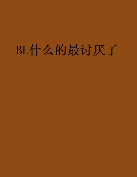 BL什麼的最討厭了