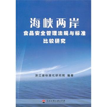 海峽兩岸食品安全管理法規與標準比較研究