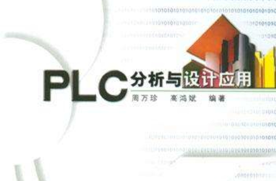 PLC分析與設計套用