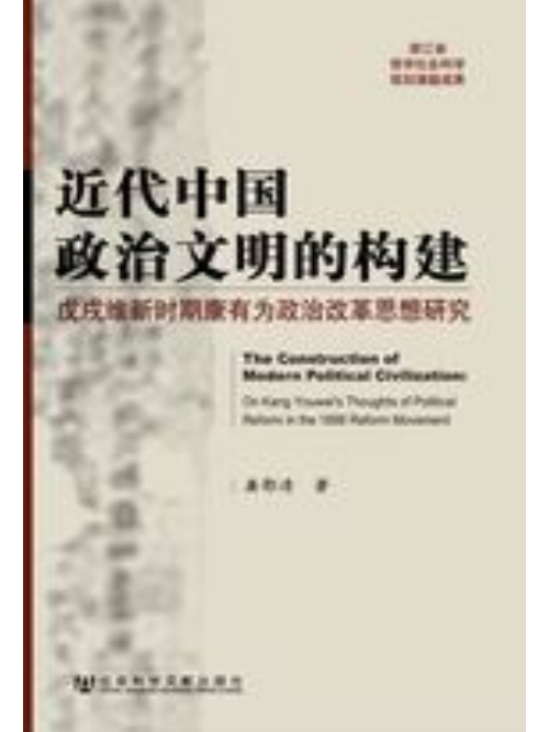 近代中國政治文明的構建：戊戌維新時期康有為政治改革思想研究