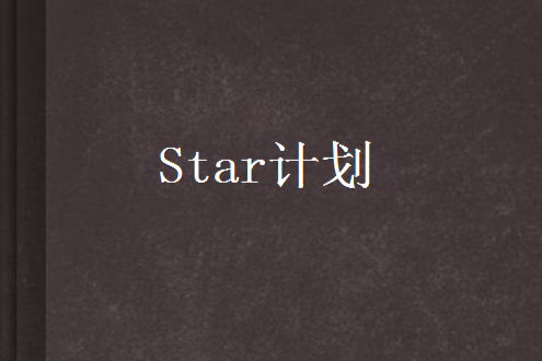 Star計畫