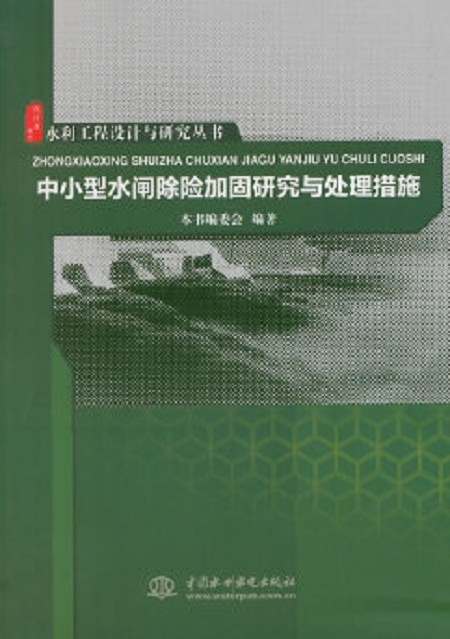 中小型水閘除險加固研究與處理措施