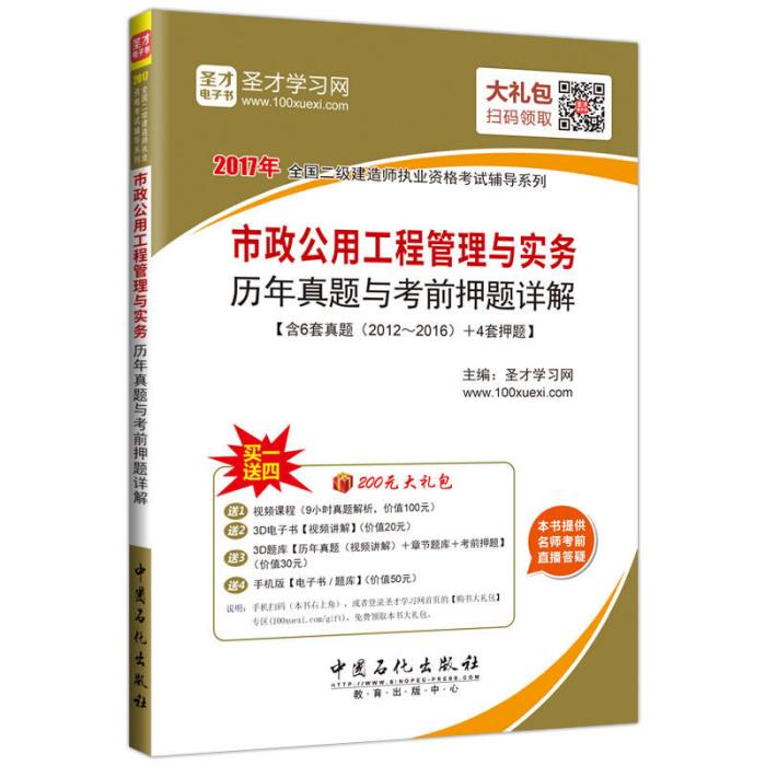 2017年二級建造師考試——市政公用工程管理與實務歷年真題與考前押題詳解