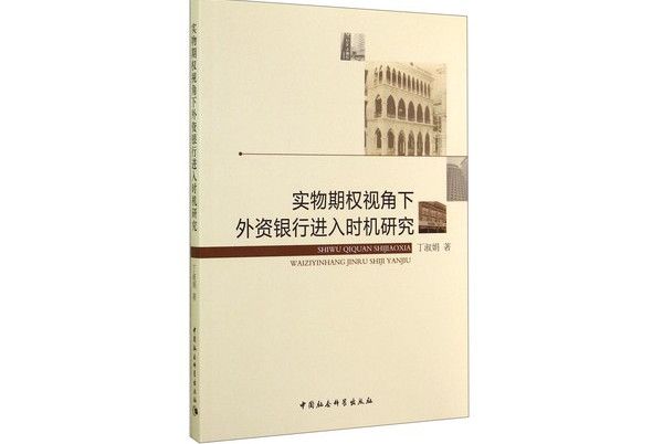 實物期權視角下外資銀行進入時機研究