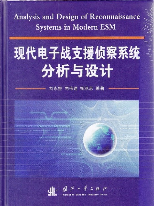 現代電子戰支援偵察系統分析與設計