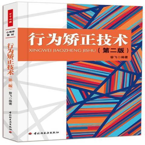 行為矯正技術(2012年中國輕工業出版社出版的圖書)