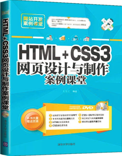 HTML+CSS3網頁設計與製作案例課堂