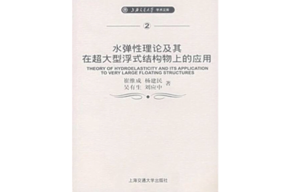 水彈性理論及其在超大型浮式結構物上的套用