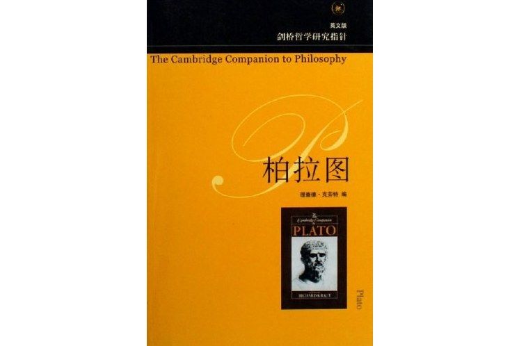 柏拉圖(2006年生活·讀書·新知三聯書店出版的圖書)