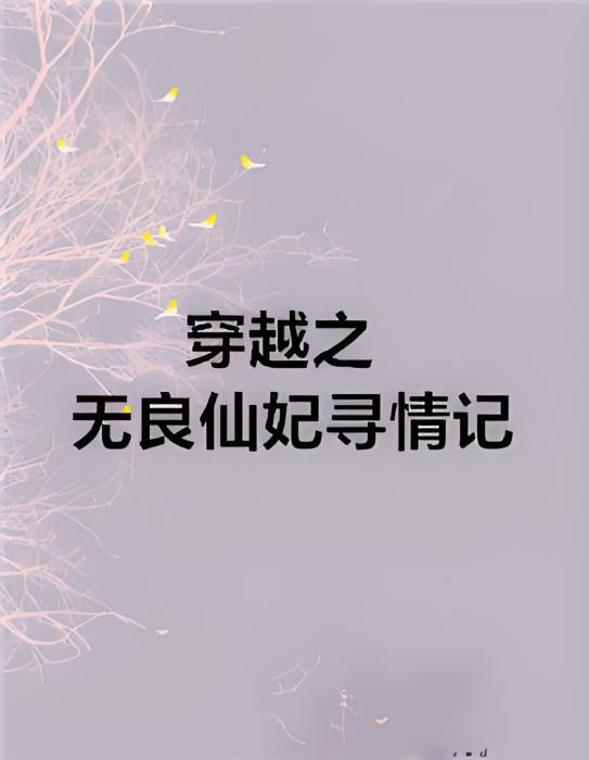 穿越之無良仙妃尋情記