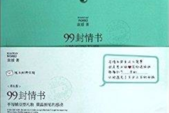 99封情書：男生版